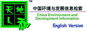 天地人和－
中国环境与发展信息检索
